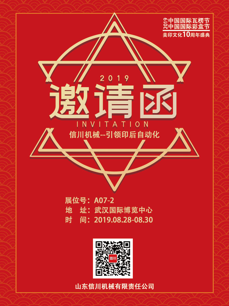 信川機械誠邀您齊聚2019中國國際瓦楞節(jié)、彩盒節(jié)！