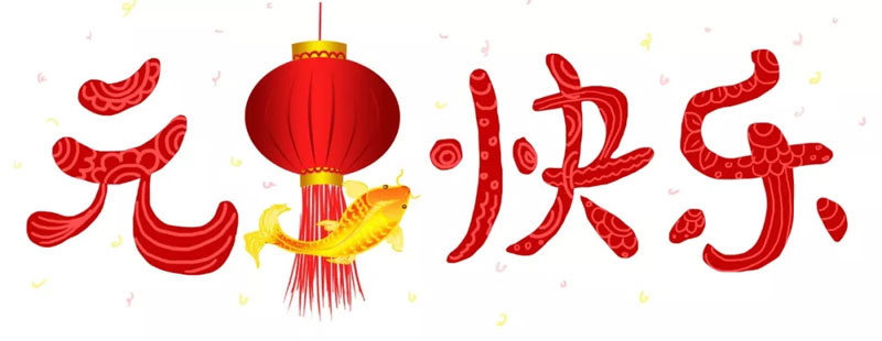 2020，再出發(fā)！