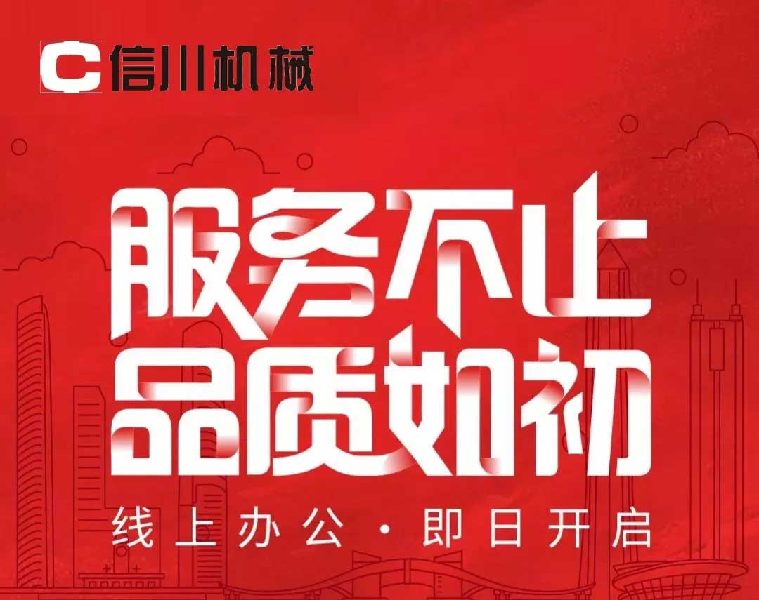 服務(wù)不止|公開(kāi)全國(guó)銷(xiāo)售服務(wù)熱線(xiàn)，信川線(xiàn)上辦公即日開(kāi)啟！