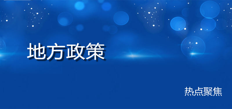 地方政策動(dòng)態(tài)